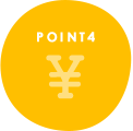 POINT4 適正価格